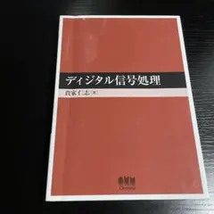 ディジタル信号処理