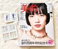 【未読】美的 2026年5月号 創刊25周年特別記念号 貼り込み付録と雑誌のみ