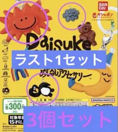 DAISUKE KONDO めじるしアクセサリー 3個セット　ガチャ