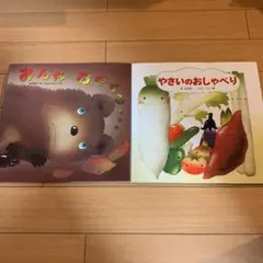 みんなおやすみ… やさいのおしゃべり