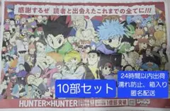 HUNTER×HUNTER ハンターハンター 7月3日 朝日新聞 全面広告10部 - メルカリ