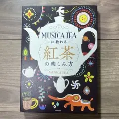 MUSICA TEAに教わる 紅茶の楽しみ方