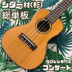 オール単板】スプルース材とローズウッド材のコンサートウクレレ【UK