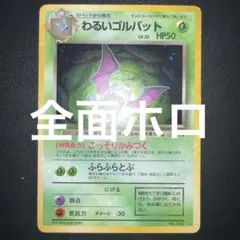 【旧裏　全面ホロ　十字】わるいゴルバット ★ 第4弾拡張パック ロケット団