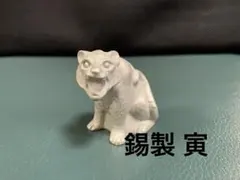 錫製 干支置物 寅　芦屋鋳物　虎置物