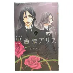 新品　未読本　希少本　黒薔薇アリス 4巻