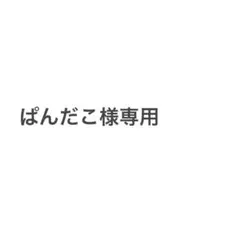 ぱんだこ様専用①