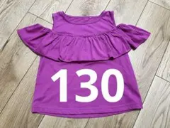 女の子★トップス★肩出し★130cm★パープルのサムネイル