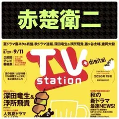 赤楚衛二 切り抜き TVstation 2026年19号