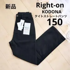 ライトオン　デニム　KODONA 　ストレートパンツ　150　ブラック　新品　黒