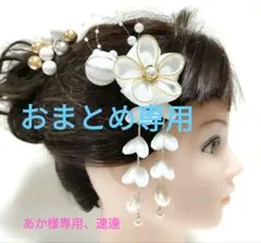 あか様 リクエスト 2点 まとめ商品