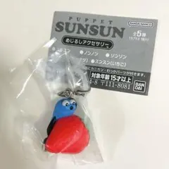SUNSUN パペットスンスン めじるしアクセサリー　いちご