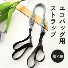 エコバッグ用 ストラップ ショルダー ブラック 肩掛け パラコード トートバッグ