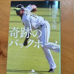 映画化　奇跡のバックホーム