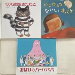 絵本 3冊セット 100万回生きたねこ 他