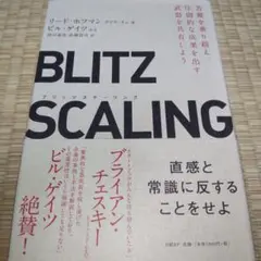 ブリッツスケーリング 苦難を乗り越え、圧倒的な成果を出す武器を共有しよう