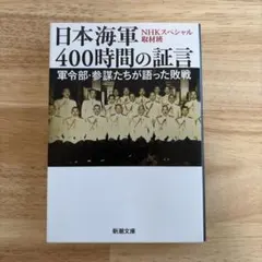 2026年最新】日本海軍400時間の証言の人気アイテム - メルカリ