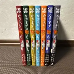 土曜値下げ⭐︎カモのネギには毒がある 1〜7巻セット