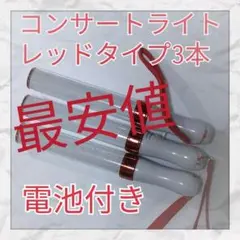 3本セット(レッドタイプ )LED ペンライト15色カラーチェンジ_