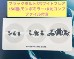 ブラックボルト/ホワイトフレア156種(モンボミラー+RR)コンプ　ファイル付き