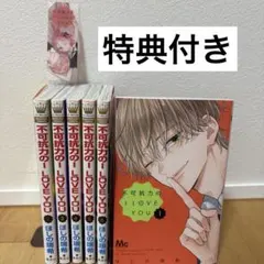 不可抗力のI LOVE YOU 1-6巻セット ほしの瑞希 特典付き