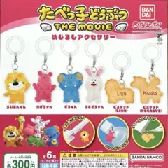 たべっ子どうぶつ THE MOVIE めじるしアクセサリー 全6種コンプリート
