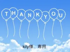 kily様　専用