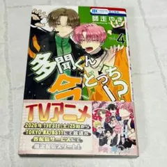 多聞くん今どっち!? シュリンク付き 10巻 師走ゆき - メルカリ