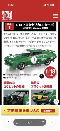 アシェット 国産名車コレクション定期購読特典 セリカLBターボ1973年 ◇アシェット 国産名車コレクション 1/18 定期購読特典2個セット！希少