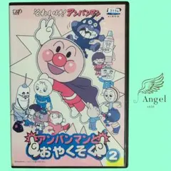 DVD アンパンマン アンパンマンとおやくそく②