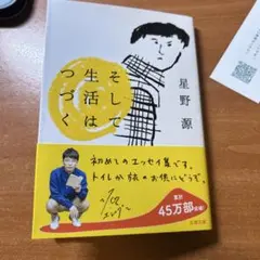 そして生活はつづく