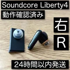 右のみ Soundcore Liberty 4 ブラック 右 R