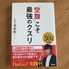 「空腹」こそ最強のクスリ