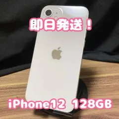 【即日発送！】iPhone12 ホワイト 128GB