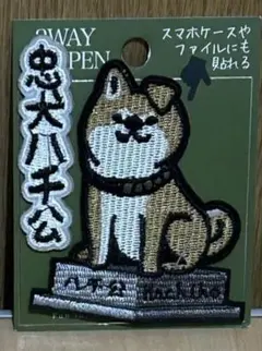 【ぽんすけ様専用】 2WAYワッペン　忠犬ハチ公シール