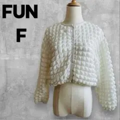 FUN カーディガン　白　F ボコボコ　モコモコ　アウター