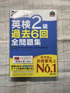 2023年度版 英検2級 過去6回全問題集 旺文社