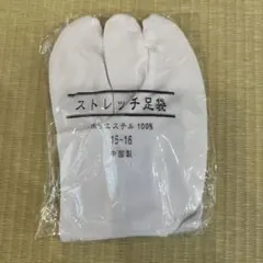 ストレッチ足袋 15-16cmサイズ ポリエステル100% 中国製