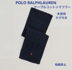 未使用タグ付き　PRL チルドレン　ケーブルコットンマフラー　ネイビー