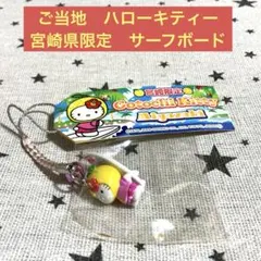 2009年/湘南限定】サーファーモデル キティちゃんストラップ - メルカリ