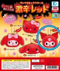 サンリオキャラクターズ 激辛レッド クロミ　ぬいぐるみ　ガチャガチャ