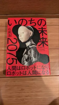 いのちの未来 : 2075 人間はロボットになり、ロボットは人間になる