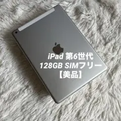 【早い者勝】iPad 第6世代 128GB SIMフリー 【すぐ発送】【付属品】