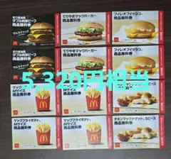 マクドナルド 商品無料券 セット