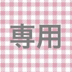 ののか様専用ページ