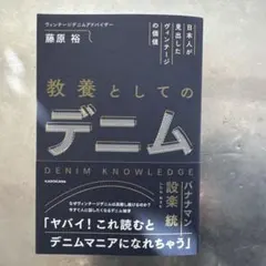 教養としてのデニム 藤原裕 KADOKAWA