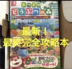 【最新】あつまれどうぶつの森 最終攻略本 あつ森 攻略本