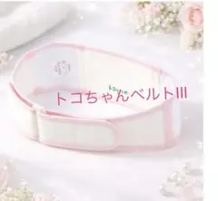 トコちゃんベルトⅢ LL 正規品 元値9,350円 お買い得