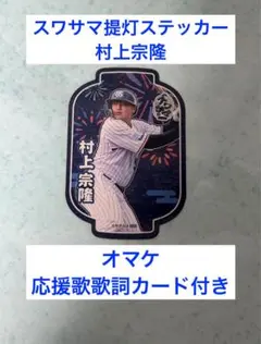 【非売品】スワサマ提灯ステッカー★村上宗隆