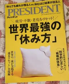 PRESIDENT 2025年10月号　世界最強の休み方